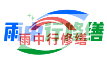 乌海雨季防潮必看！地下室漏水选雨中行修缮，20 年专业守护干爽生活