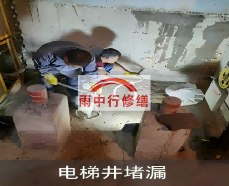 乌海星雨华府电梯井堵漏案例