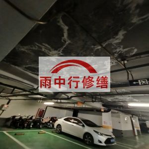 乌海鄂尔多斯万基西山丽景地下室堵漏